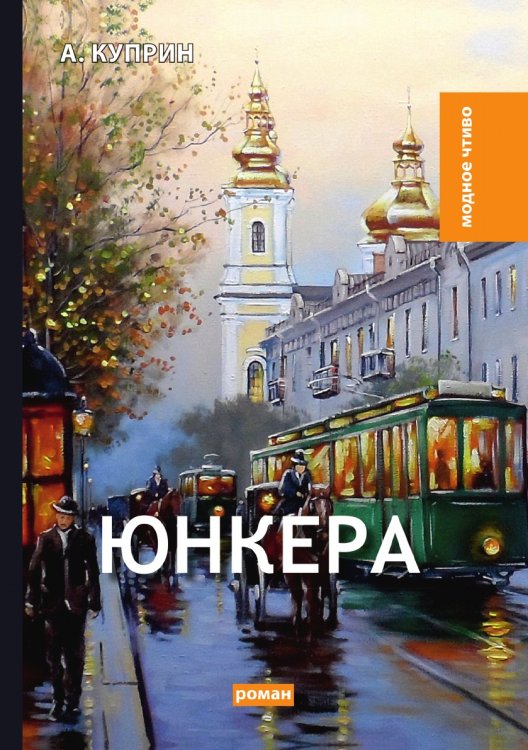 Обложка книги «Юнкера» — А. Куприн, ISBN 9785519634359