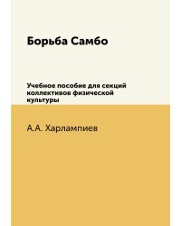 Борьба Самбо