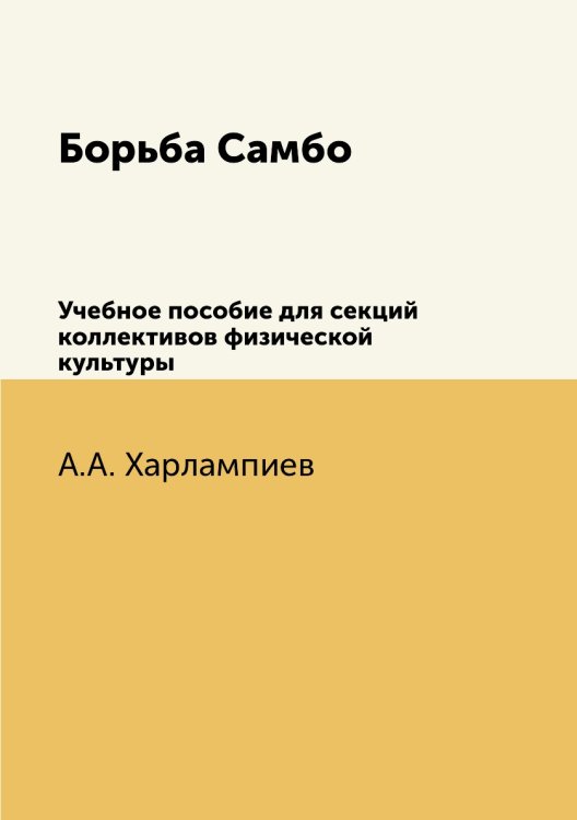 Борьба Самбо