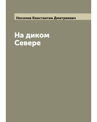 На диком Севере