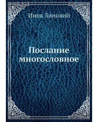 Послание многословное