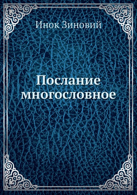 Послание многословное