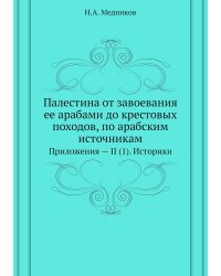 Палестина от завоевания ее арабами до крестовых походов, по арабским источникам