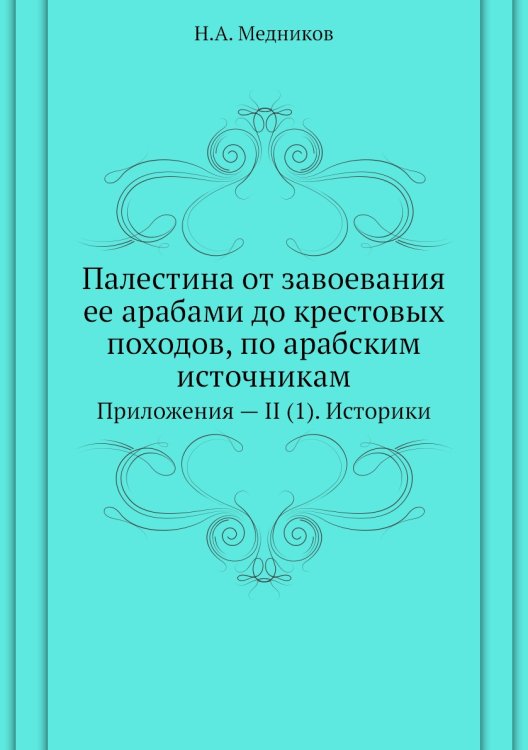 Палестина от завоевания ее арабами до крестовых походов, по арабским источникам