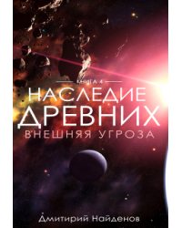 Наследие Древних. Внешняя угроза.