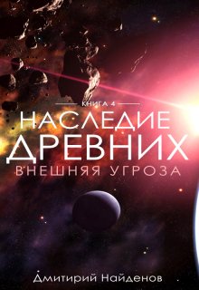 Обложка книги «Наследие Древних. Внешняя угроза.» — Дмитрий Найденов, ISBN 9785524010629