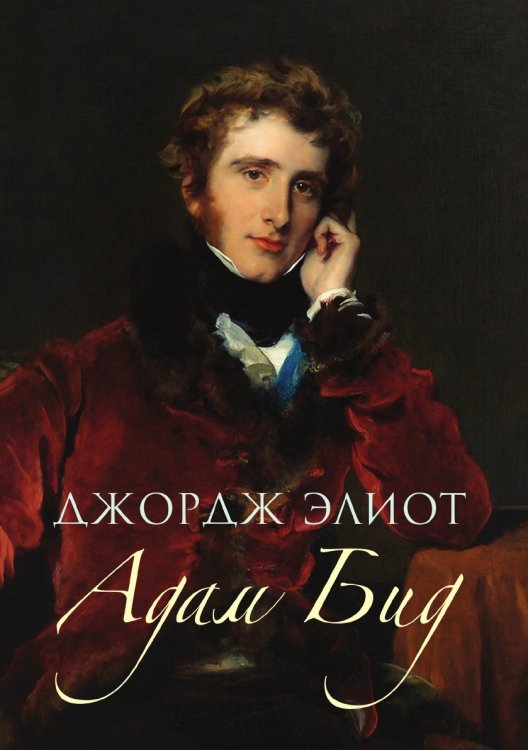 Адам Бид Адам Бид