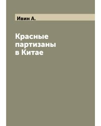 Красные партизаны в Китае