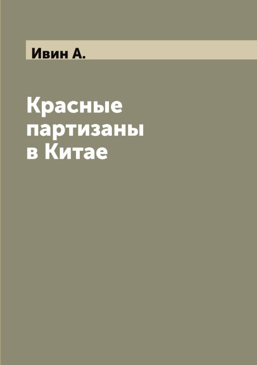 Обложка книги «Красные партизаны в Китае» — Ивин А., ISBN 9785519867450
