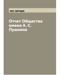 Отчет Общества имени А. С. Пушкина