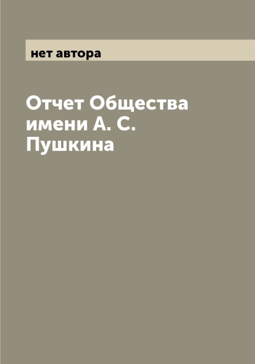 Обложка книги «Отчет Общества имени А. С. Пушкина» — нет автора, ISBN 9785521275182