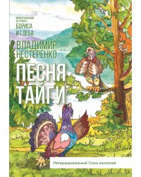 Песня тайги