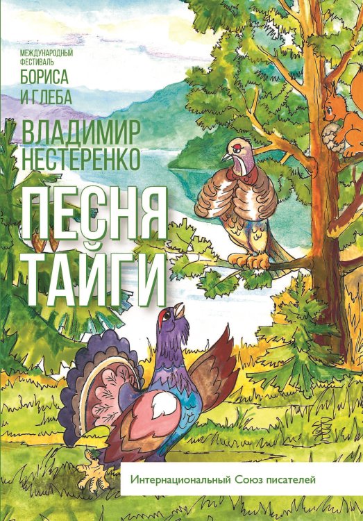 Песня тайги Обложка книги «Песня тайги» — Нестеренко Владимир, ISBN 9785001531500