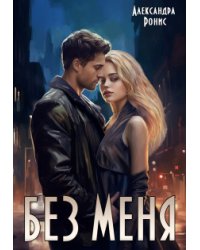 Без меня