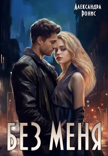 Без меня Обложка книги «Без меня» — Александра Ронис, ISBN 9785524037930