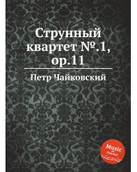 Струнный квартет №.1, ор.11