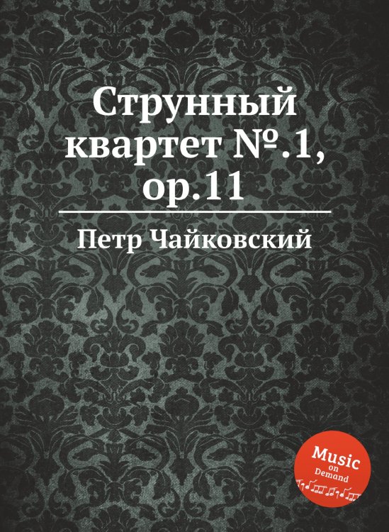 Обложка книги «Струнный квартет №.1, ор.11» — Петр Чайковский, ISBN 9785517756039