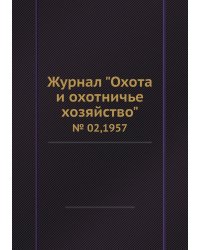 Журнал "Охота и охотничье хозяйство"
