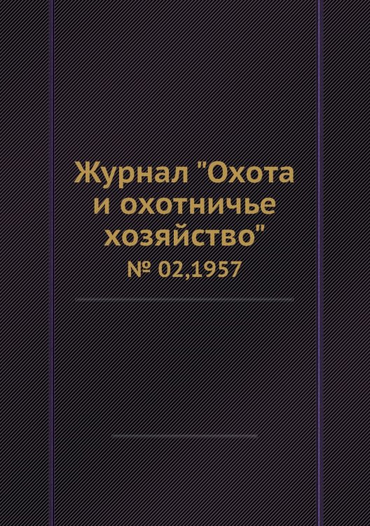 Журнал "Охота и охотничье хозяйство"