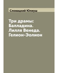 Три драмы: Балладина. Лилля Венеда. Гелион-Эолион