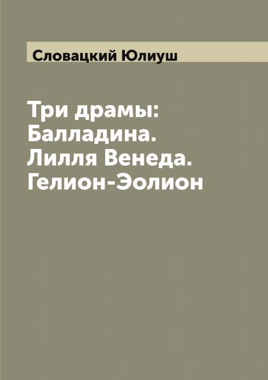 Обложка книги «Три драмы: Балладина. Лилля Венеда. Гелион-Эолион» — Словацкий Юлиуш, ISBN 9785519739436