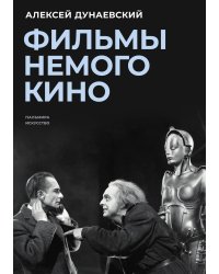 Фильмы немого кино: Люмьеровские чтения, кн. 1