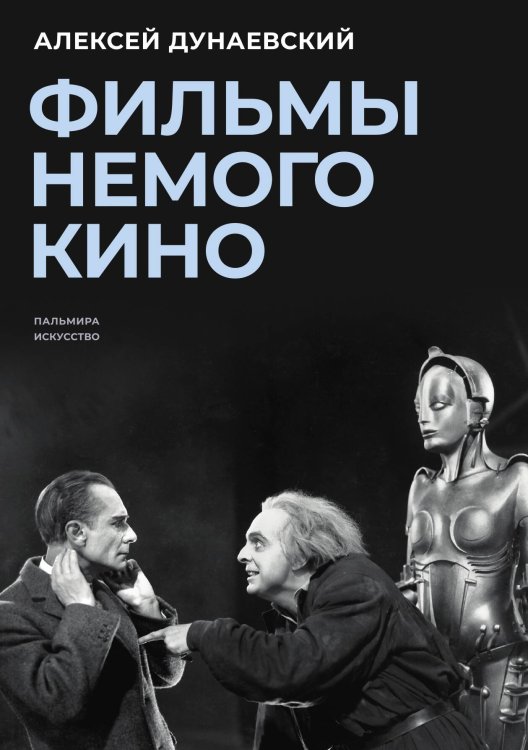 Обложка книги «Фильмы немого кино: Люмьеровские чтения, кн. 1» — Алексей Дунаевский, ISBN 9785517072702