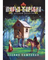 Марья-царевна из Детской Областной