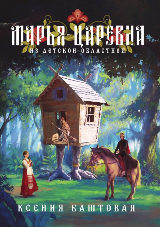 Обложка книги «Марья-царевна из Детской Областной» — К. Баштовая, ISBN 9785521734740