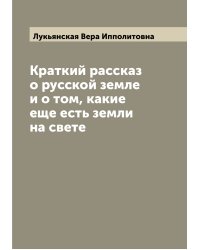 Краткий рассказ о русской земле и о том, какие еще есть земли на свете