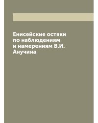 Енисейские остяки по наблюдениям и намерениям В.И. Анучина