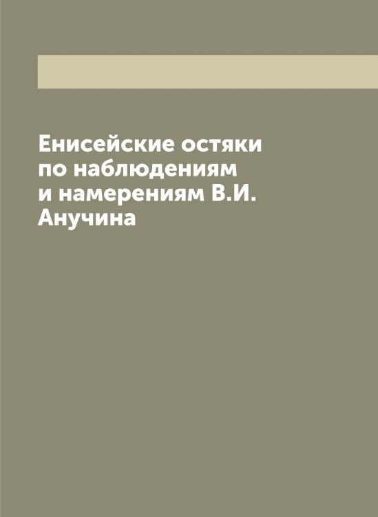 Обложка книги «Енисейские остяки по наблюдениям и намерениям В.И. Анучина» — Синельников Николай Александрович, ISBN 9785519736633