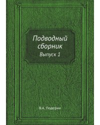 Подводный сборник
