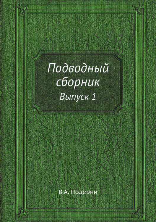 Подводный сборник