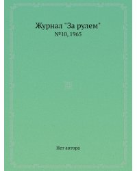 Журнал "За рулем"