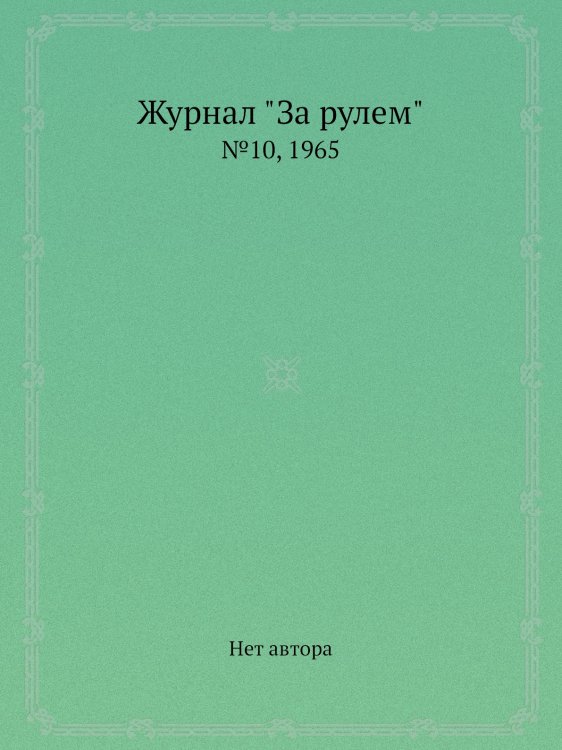 Журнал "За рулем"
