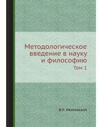 Методологическое введение в науку и философию