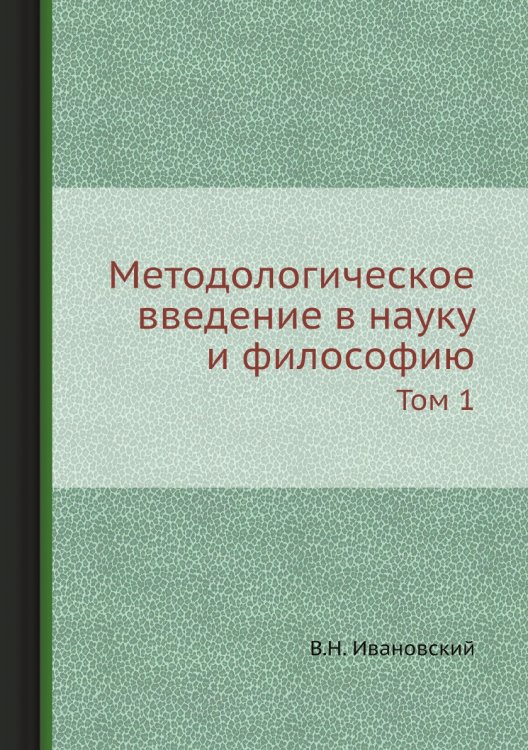 Методологическое введение в науку и философию Методологическое введение в науку и философию