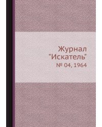 Журнал "Искатель"