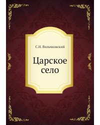 Царское село