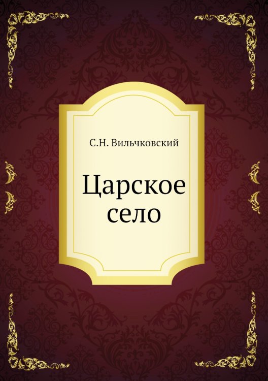 Царское село
