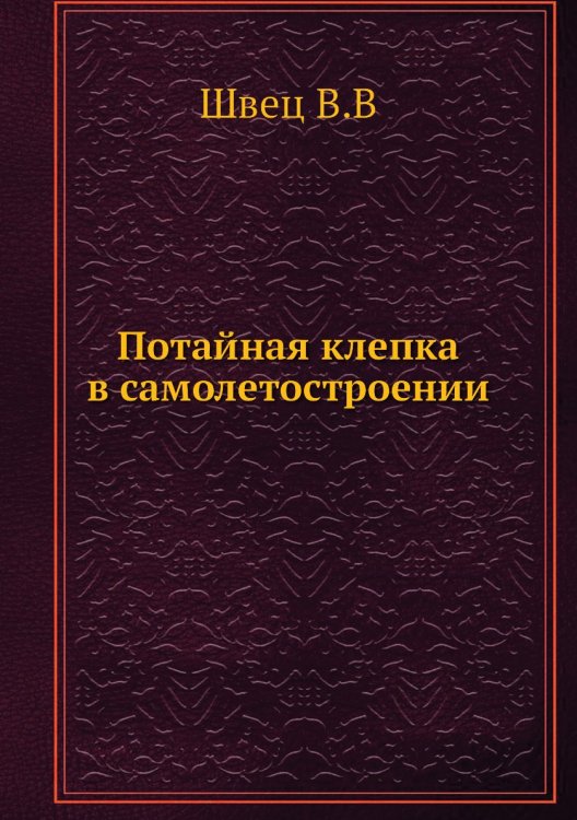 Потайная клепка в самолетостроении Потайная клепка в самолетостроении