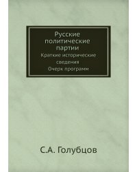 Русские политические партии