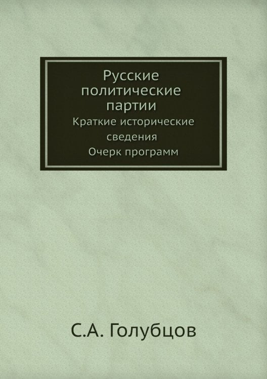 Русские политические партии