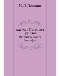 Алексей Петрович Ермолов