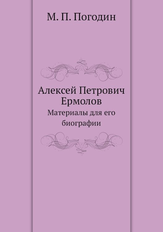 Алексей Петрович Ермолов