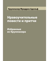 Нравоучительные повести и притчи