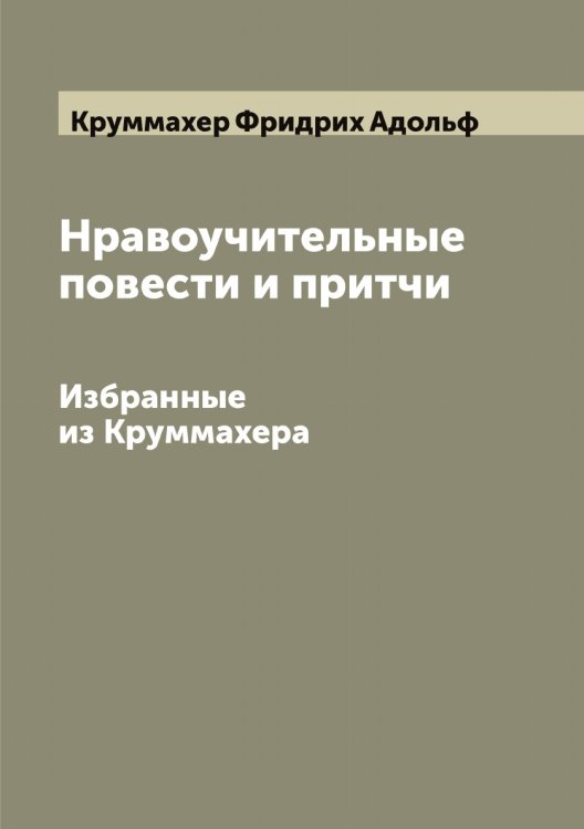 Обложка книги «Нравоучительные повести и притчи» — Круммахер Фридрих Адольф, ISBN 9785519912921