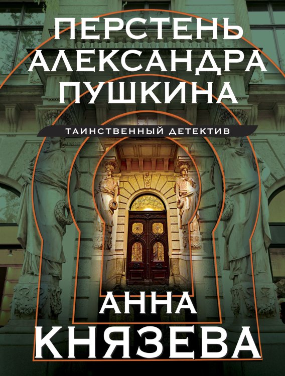 Обложка книги «Перстень Александра Пушкина» — Анна Князева, ISBN 9785042249334