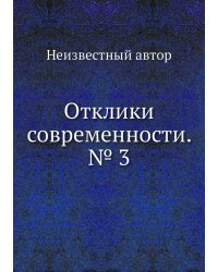 Отклики современности. № 3